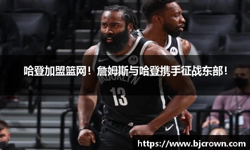 哈登加盟篮网！詹姆斯与哈登携手征战东部！