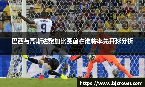 巴西与哥斯达黎加比赛前瞻谁将率先开球分析