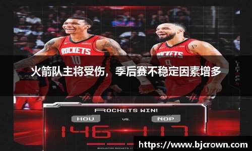 火箭队主将受伤，季后赛不稳定因素增多