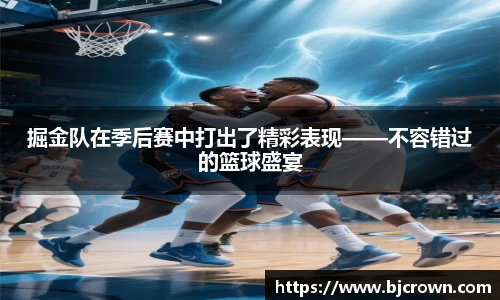 掘金队在季后赛中打出了精彩表现——不容错过的篮球盛宴
