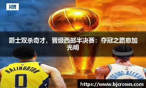 爵士双杀奇才，晋级西部半决赛：夺冠之路愈加光明