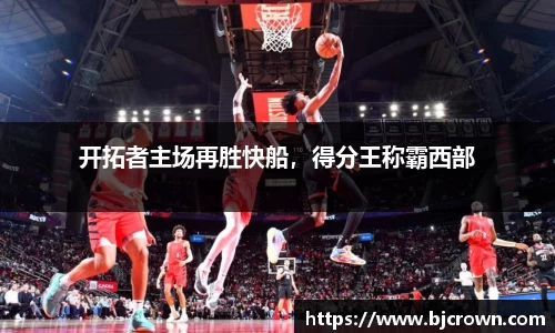 开拓者主场再胜快船，得分王称霸西部
