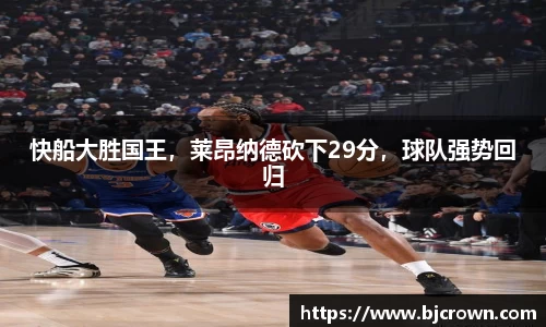 快船大胜国王，莱昂纳德砍下29分，球队强势回归