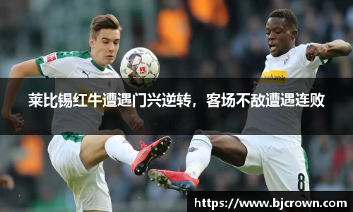 莱比锡红牛遭遇门兴逆转，客场不敌遭遇连败